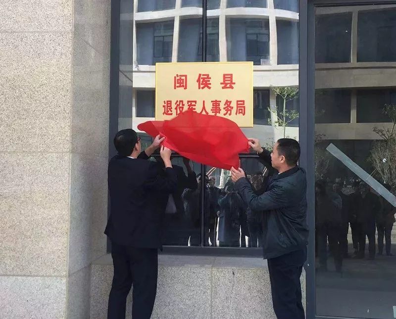 闽侯县退役军人事务局最新发展规划概览