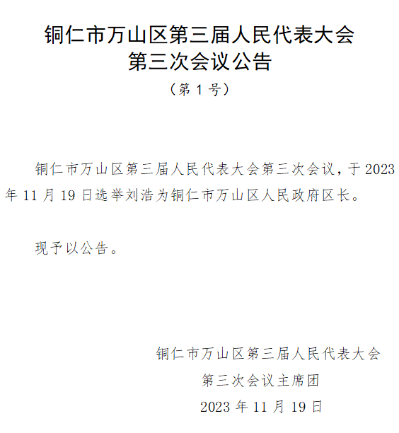 万山特区统计局人事任命推动统计事业迈向新高度