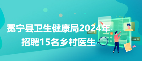 索县卫生健康局招聘启事，最新职位空缺