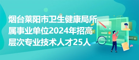 横山县卫生健康局招聘启事发布