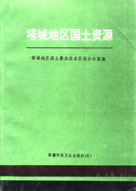 塔城地区国土资源局最新发展规划展望