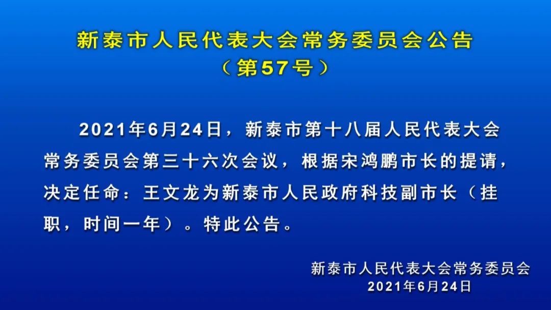 新泰市人民政府办公室人事任命最新名单公布