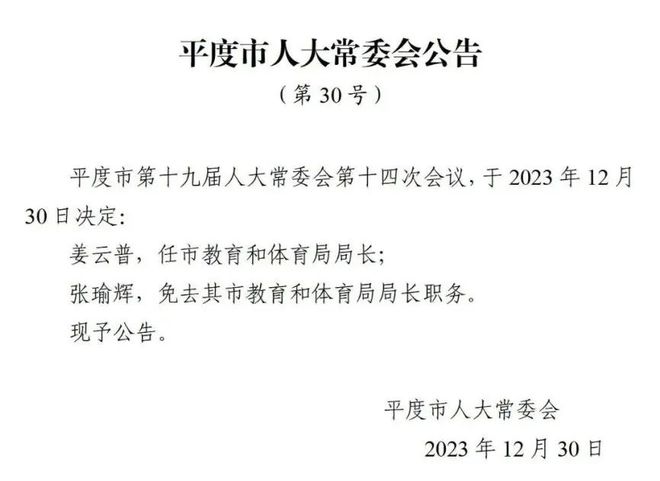 平乡县特殊教育事业单位人事任命解析报告