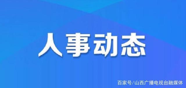 史沟村委会人事新任命，新篇章正式开启