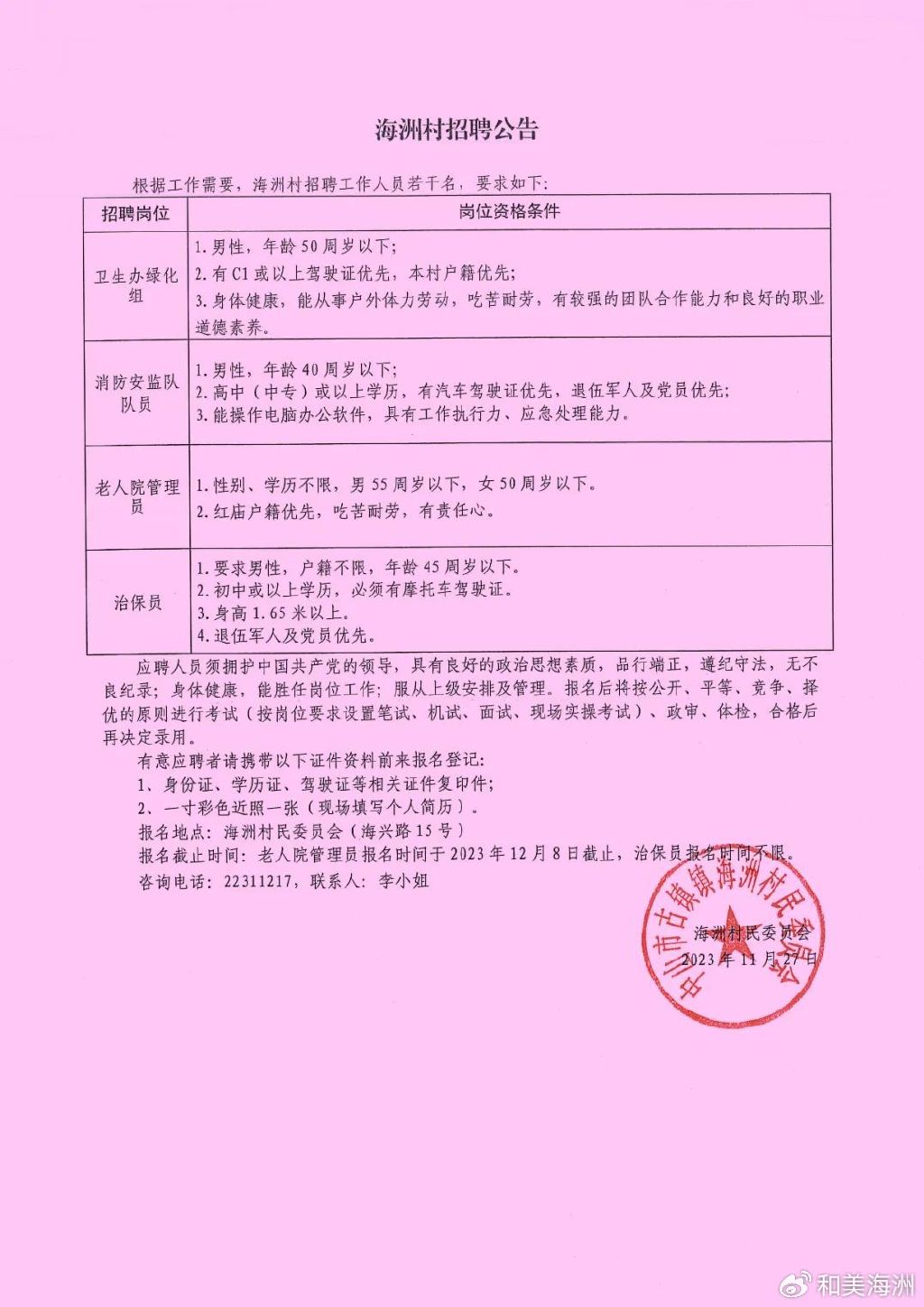 燕雷村民委员会最新招聘启事概览