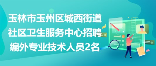 城西街道最新招聘启事全览