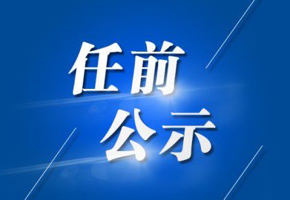 繁江北路社区新领导团队引领迈向崭新篇章