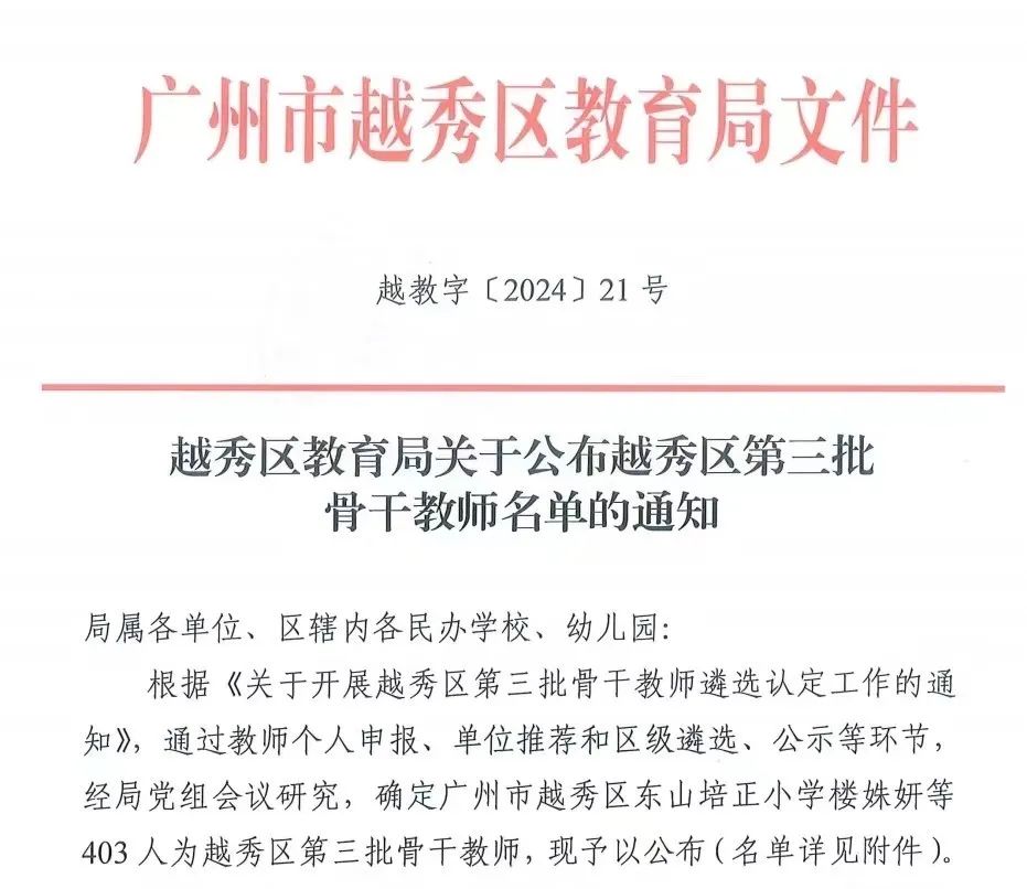 越秀区教育局人事任命重塑未来教育格局